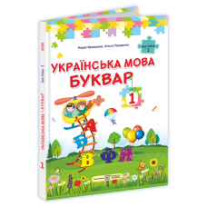 Українська мова. Буквар. Підручник для 1 класу закладів загальної середньої освіти (у 2-х частинах). Частина 1