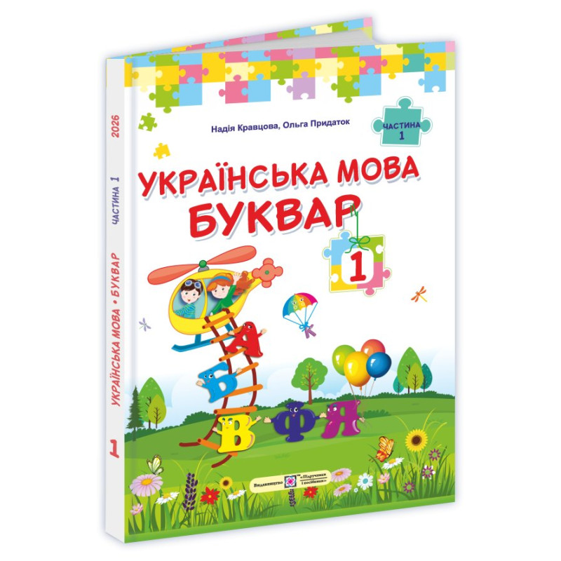 Українська мова. Буквар. Підручник для 1 класу закладів загальної середньої освіти (у 2-х частинах). Частина 1