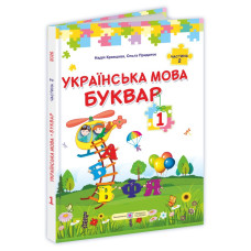 Українська мова. Буквар. Підручник для 1 класу закладів загальної середньої освіти (у 2-х частинах). Частина 2
