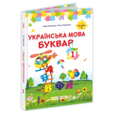 Українська мова. Буквар. Підручник для 1 класу закладів загальної середньої освіти (у 2-х частинах). Частина 2