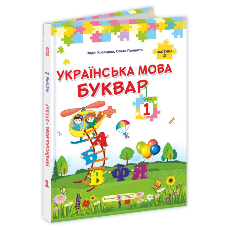 Українська мова. Буквар. Підручник для 1 класу закладів загальної середньої освіти (у 2-х частинах). Частина 2