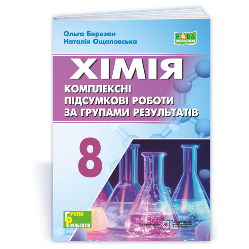 Хімія. Комплексні підсумкові роботи за групами результатів. 8 клас.