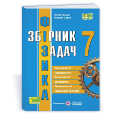 Збірник задач з фізики. 7 кл.
