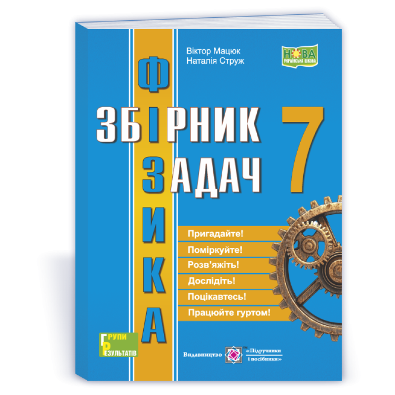 Збірник задач з фізики. 7 кл.