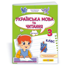 Українська мова та читання. Навчальний посібник. 3 клас. ( у 4-х частинах ). Частина 4.