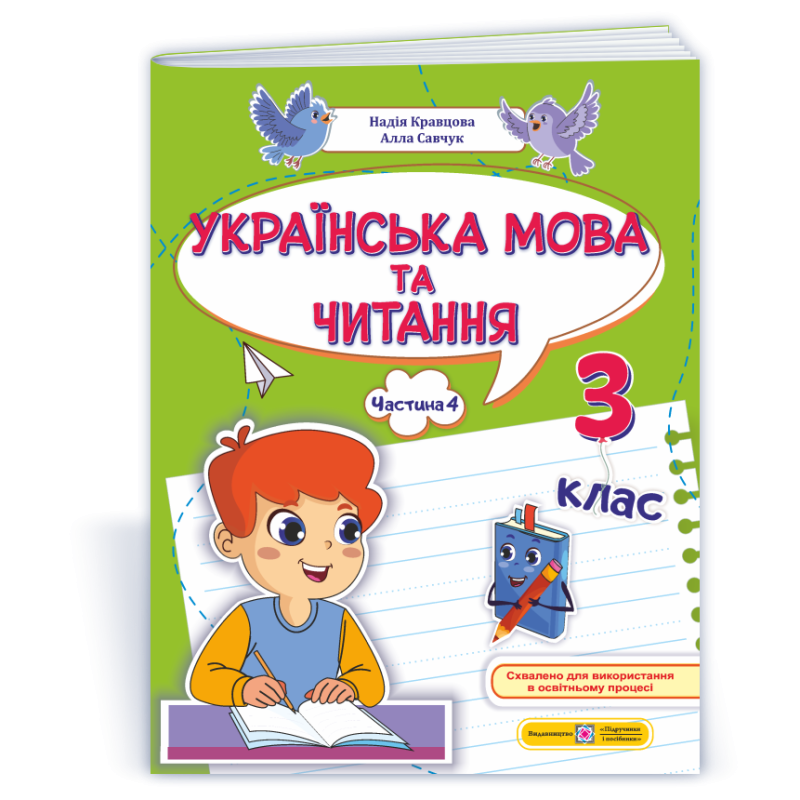 Українська мова та читання. Навчальний посібник. 3 клас. ( у 4-х частинах ). Частина 4.