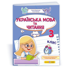 Українська мова та читання. Навчальний посібник. 3 клас. ( у 4-х частинах ). Частина 3.
