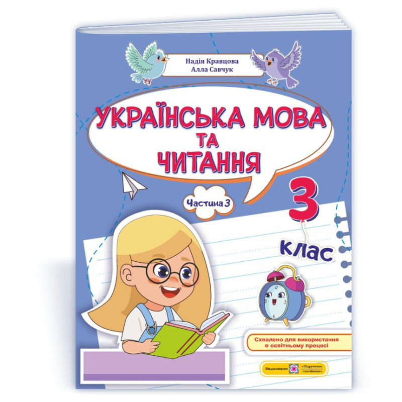 Українська мова та читання. Навчальний посібник. 3 клас. ( у 4-х частинах ). Частина 3.
