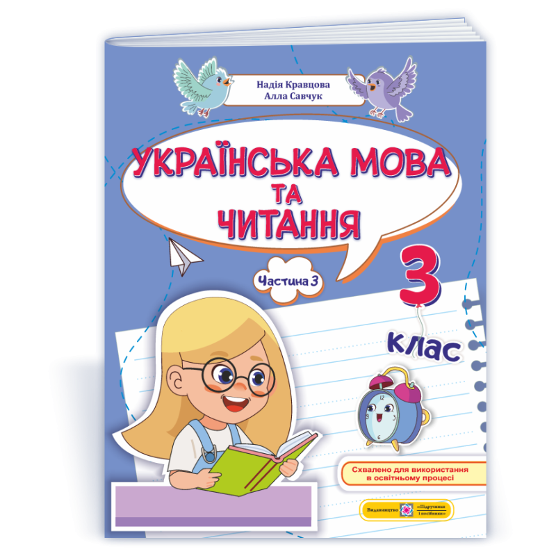 Українська мова та читання. Навчальний посібник. 3 клас. ( у 4-х частинах ). Частина 3.