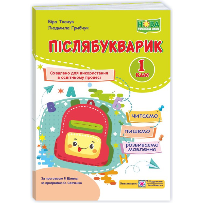 Післябукварик. Посібник для уроків читання, письма і розвитку мовлення у післябукварний період. 1 клас.(кольоров) 2026
