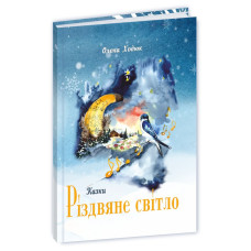 Різдвяне світло : етноказки