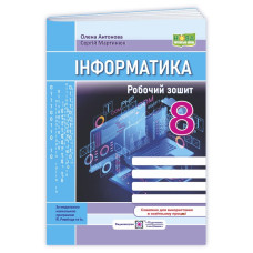 Робочий зошит з інформатики. 8 кл.