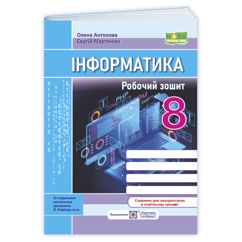 Робочий зошит з інформатики. 8 кл.