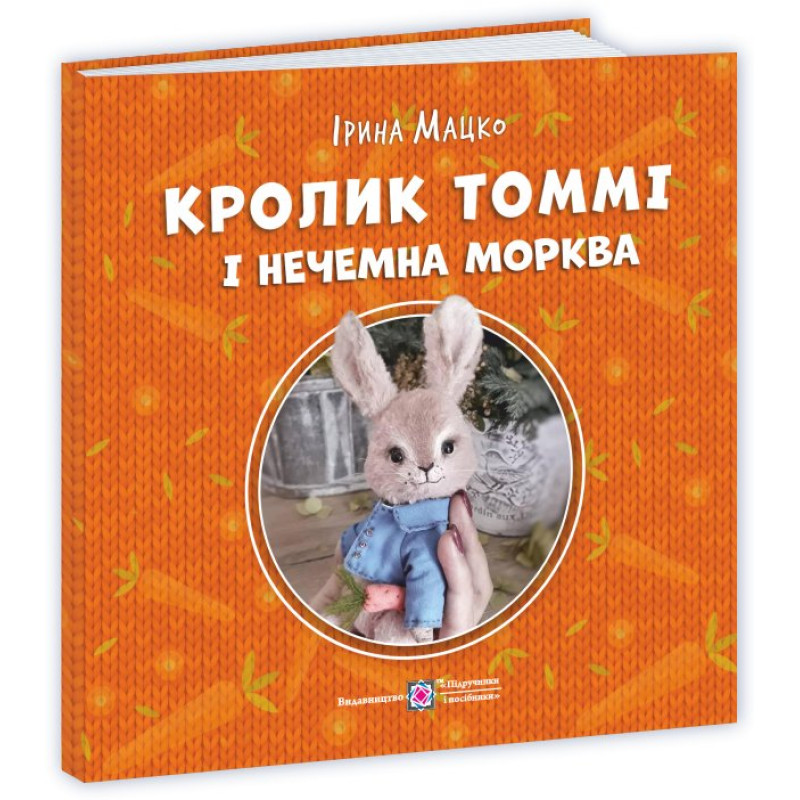 Кролик Томмі і нечемна морква Кролик Томмі і нечемна морква