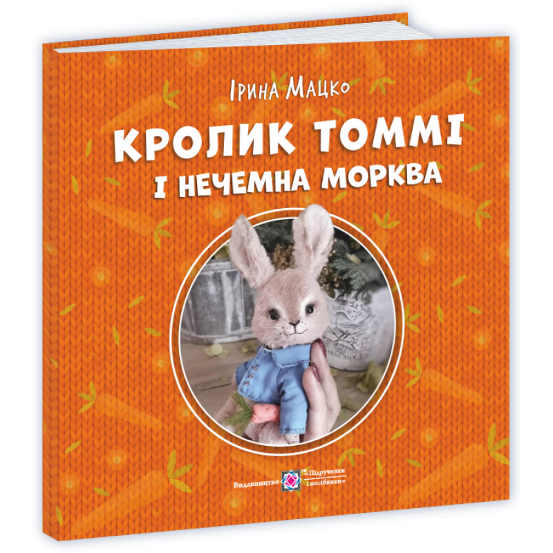 Кролик Томмі і нечемна морква
