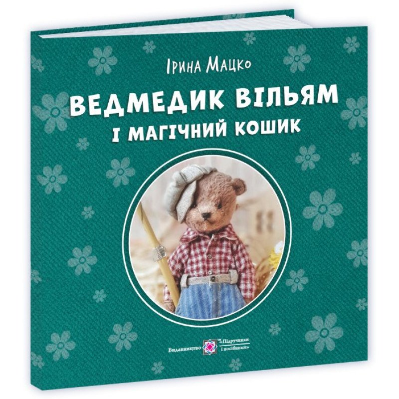 Ведмедик Вільям і магічний кошик