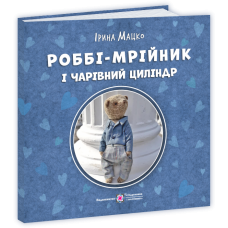 Роббі – мрійник і чарівний циліндр