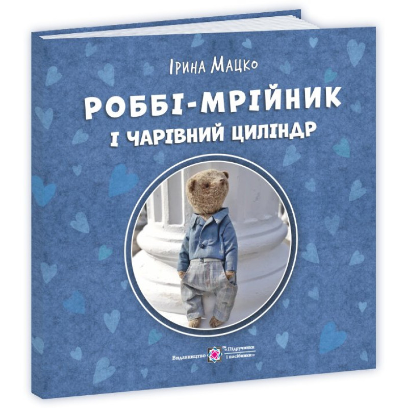 Роббі – мрійник і чарівний циліндр Роббі – мрійник і чарівний циліндр