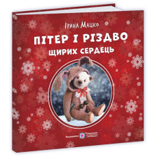 Пітер і Різдво щирих сердець