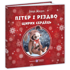 Пітер і Різдво щирих сердець
