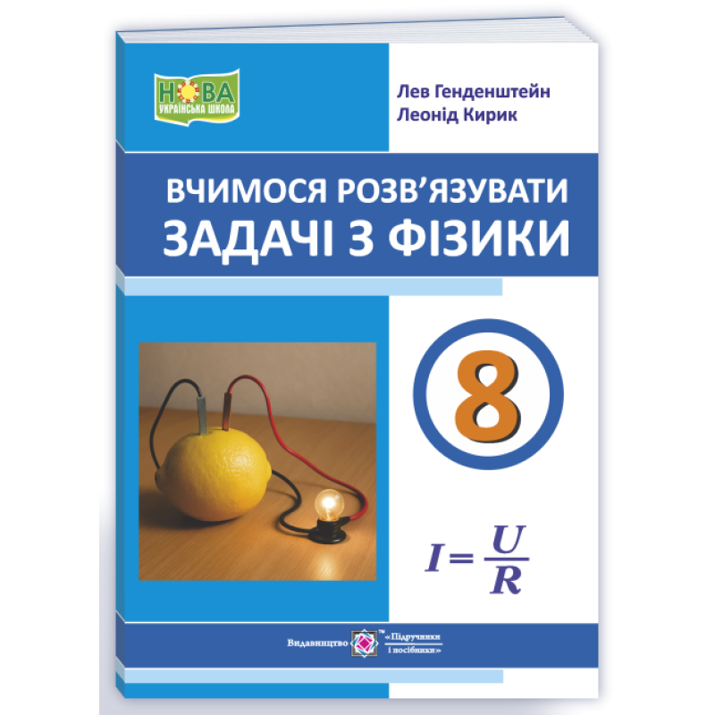 Вчимося розв’язувати задачі з фізики. 8 клас