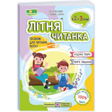 Літня читанка. З 2-го у  3-й клас. /2026 р/