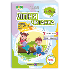 Літня читанка. З 2-го у  3-й клас. /2026 р/