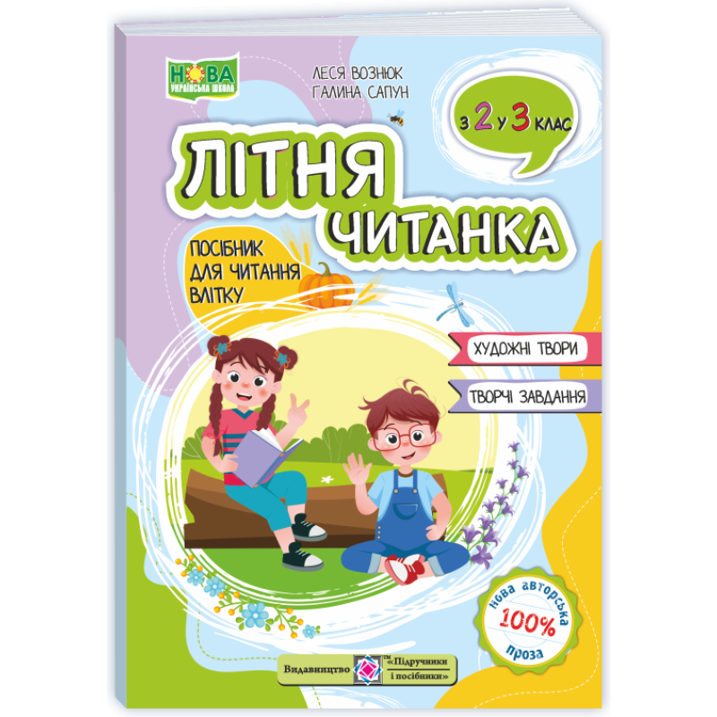 Літня читанка. З 2-го у  3-й клас. /2026 р/