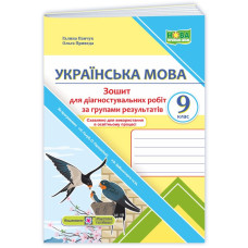 Зошит для Діагностувальних робіт за групами результатів з української мови. 9 кл.