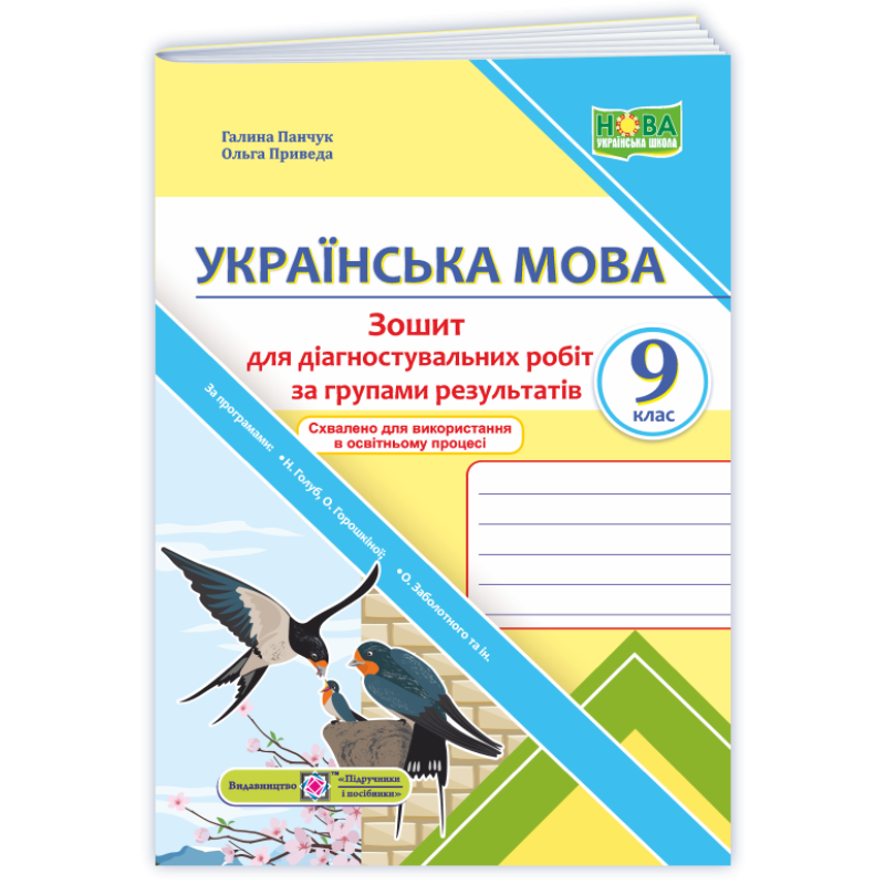 Зошит для Діагностувальних робіт за групами результатів з української мови. 9 кл.