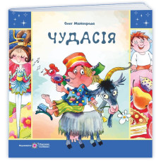 Чудасія.