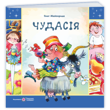 Чудасія.