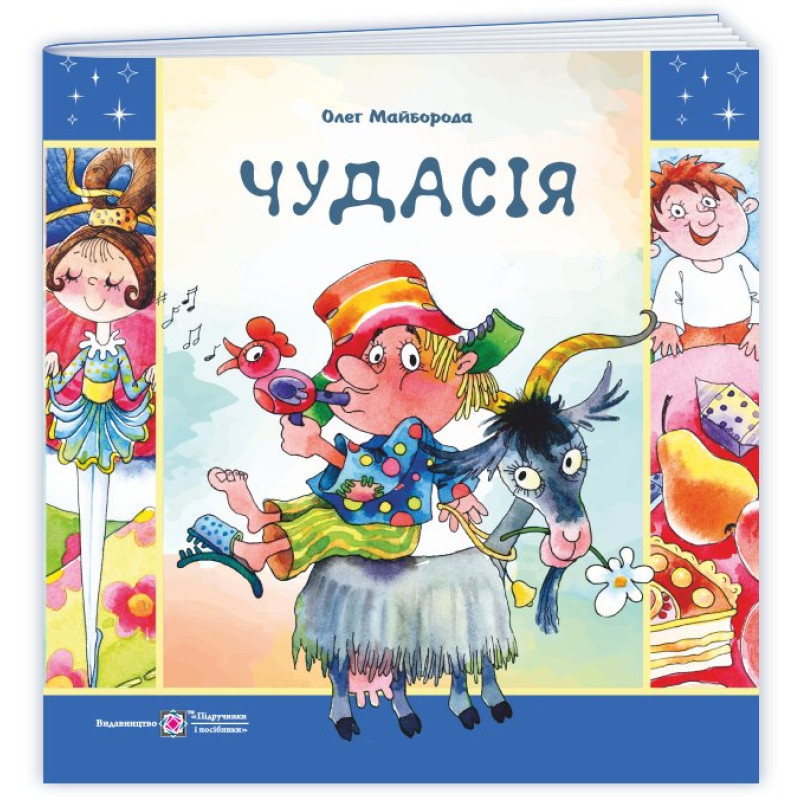 Чудасія.
