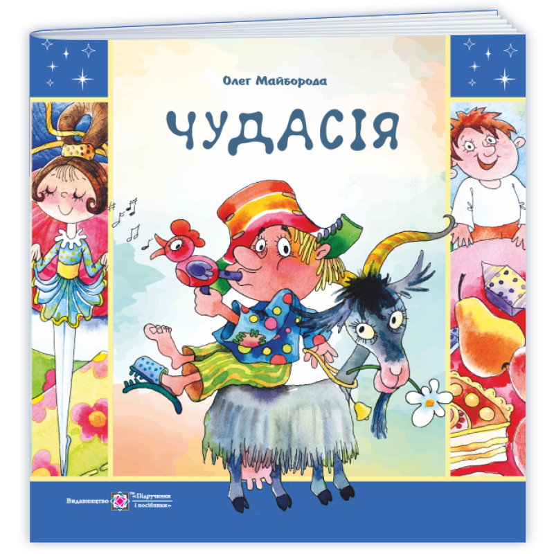Чудасія.