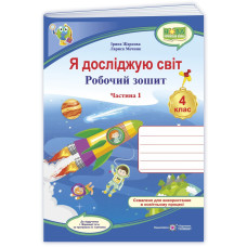Я досліджую світ. Робочий зошит. 4 кл. У 2-х ч. Частина 1 /кольоровий/