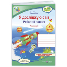Я досліджую світ. Робочий зошит. 4 кл. У 2-х ч. Частина 2 /кольоровий/