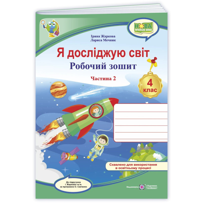 Я досліджую світ. Робочий зошит. 4 кл. У 2-х ч. Частина 2 /кольоровий/