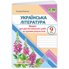 Українська література. Діагностувальні роботи за групами результатів.    9 кл