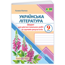 Українська література. Діагностувальні роботи за групами результатів.    9 кл