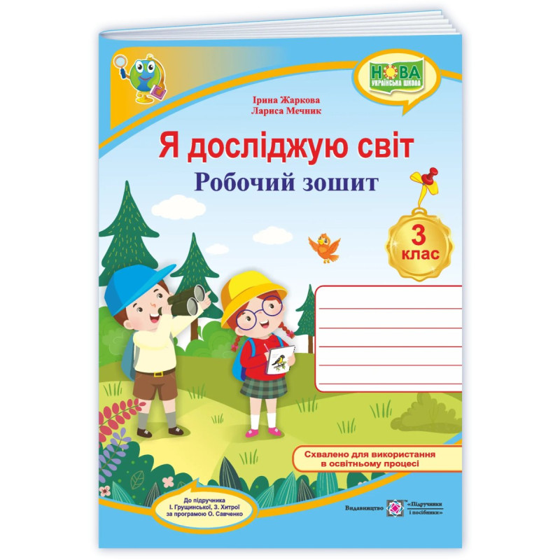Я досліджую світ. Робочий зошит. 3 кл. /кольоровий/ 2026 Я досліджую світ. Робочий зошит. 3 кл. /кольоровий/ 2026