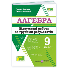 Алгебра. Підсумкові роботи за групами результатів. 9 клас.