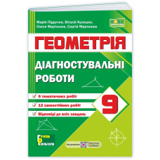 Діагностувальні роботи з геометрії. 9 кл.