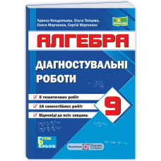 Діагностувальні роботи з алгебри. 9 кл.