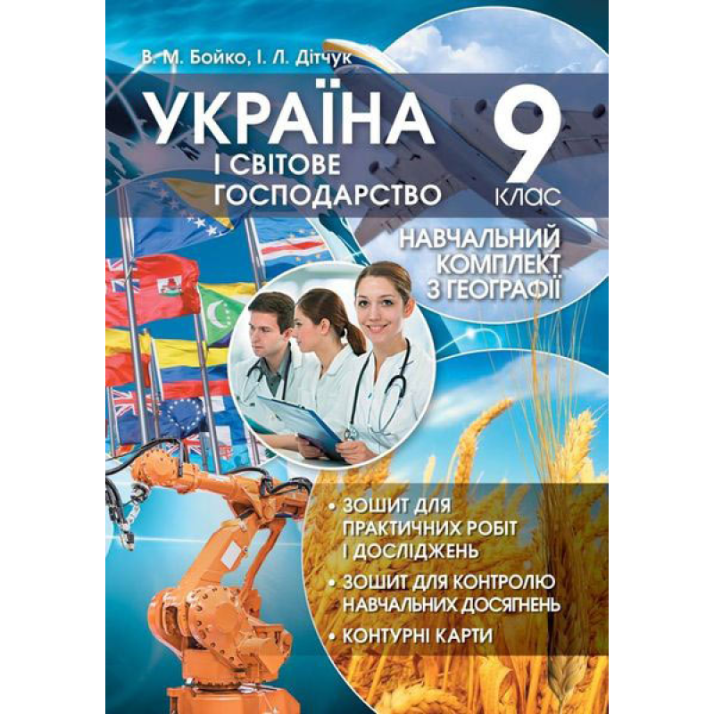 Навчальний комплект. Україна і світове господарство.  9 кл.