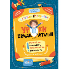 Уроки швидкочитання. Перший рівень.