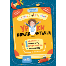 Уроки швидкочитання. Перший рівень.