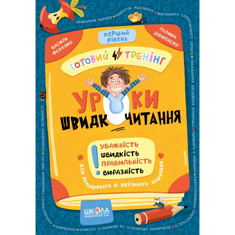 Уроки швидкочитання. Перший рівень.