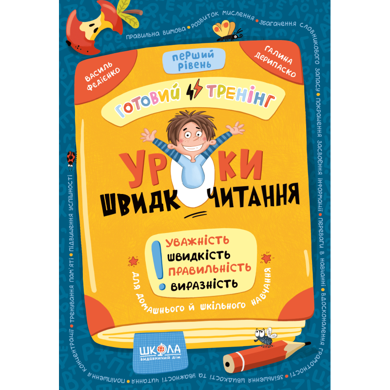 Уроки швидкочитання. Перший рівень. Уроки швидкочитання. Перший рівень.