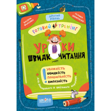 Уроки швидкочитання. Другий рівень.