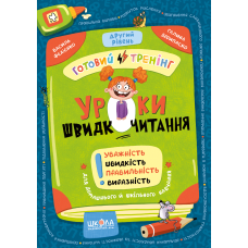 Уроки швидкочитання. Другий рівень.